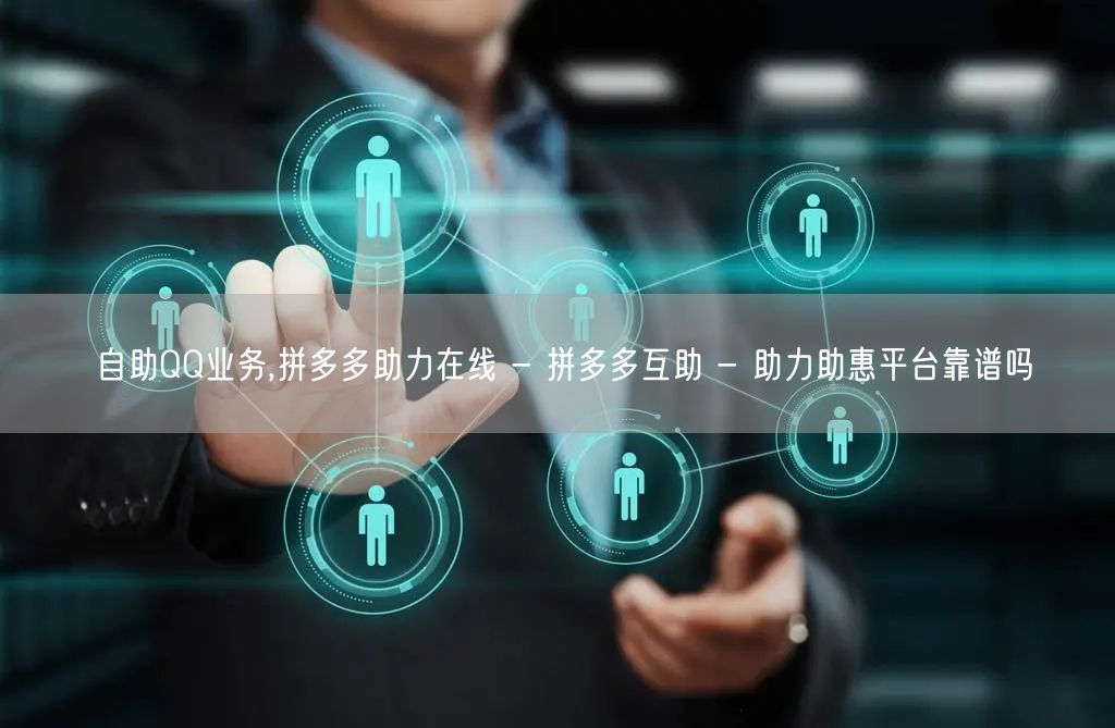 自助QQ业务,拼多多助力在线 - 拼多多
