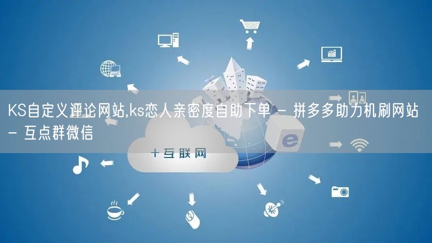 KS自定义评论网站,ks恋人亲密度自助下