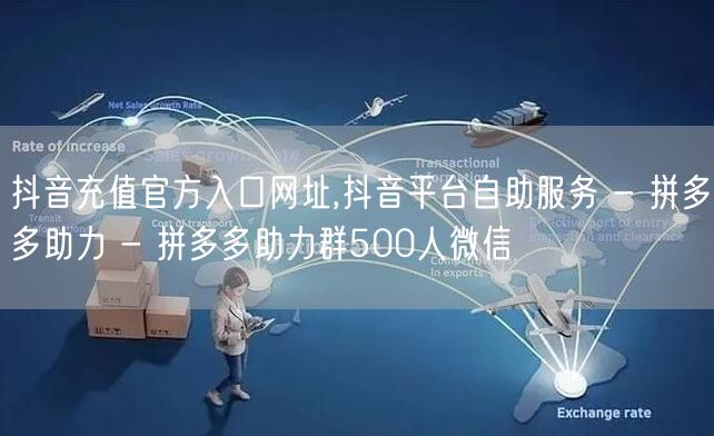 抖音充值官方入口网址,抖音平台自助服务 