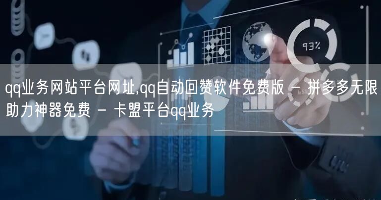 qq业务网站平台网址,qq自动回赞软件免