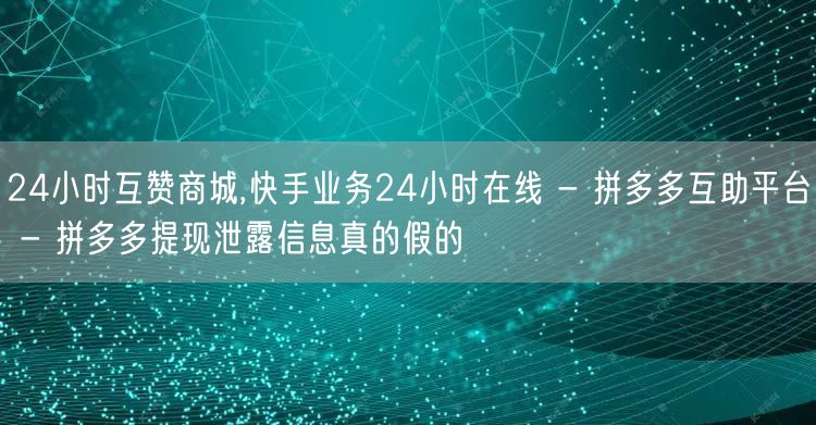 24小时互赞商城,快手业务24小时在线 